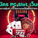 สมัคร pg slot เว็บตรง